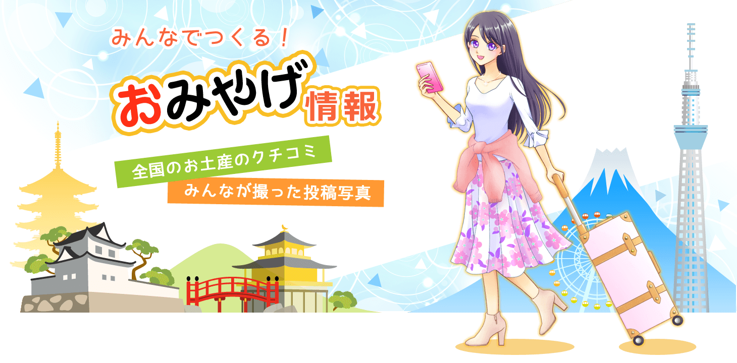 お土産を口コミして広めよう