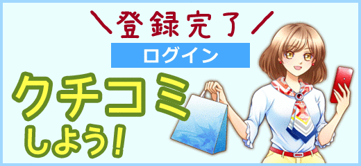 会員登録完了！お土産の口コミを書こう