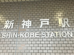 兵庫 新神戸駅