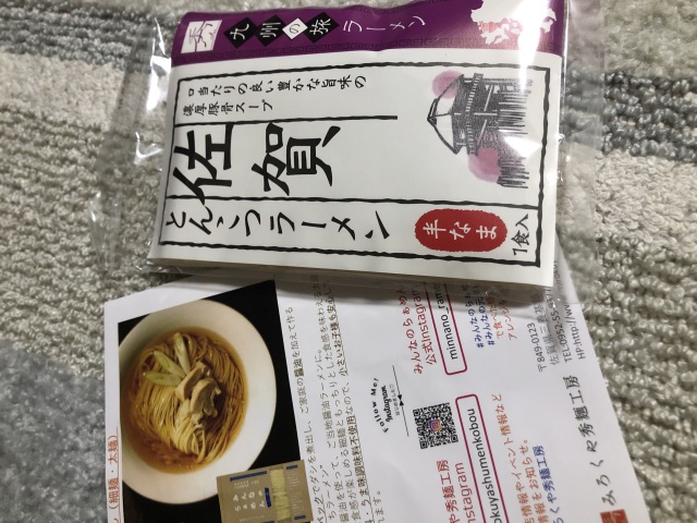 九州の旅ラーメン 佐賀とんこつラーメン