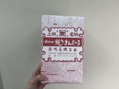 投稿写真 原嶋屋総本家 焼きまんじゅう