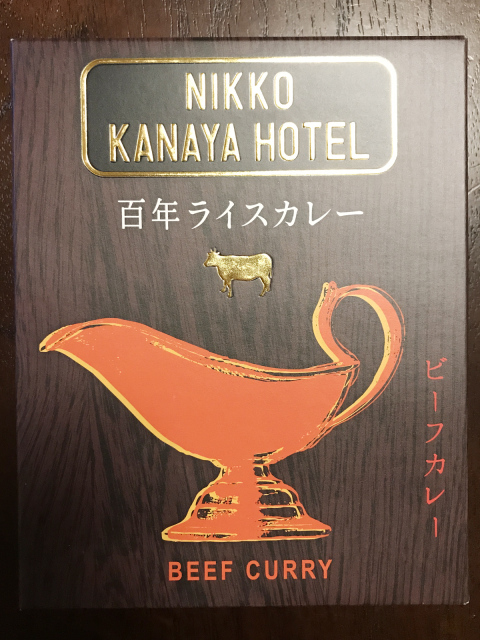 日光金谷ホテル百年ライスカレービーフ