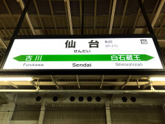 宮城 仙台駅