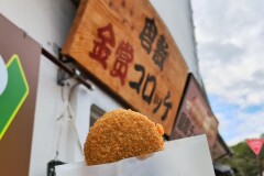 岡山のおみやげ 金賞コロッケ