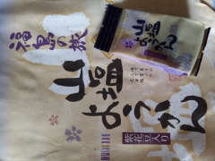 福島のおみやげ 福島の旅 山塩ようかん 紫花豆入り
