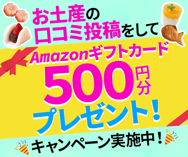 口コミ投稿キャンペーン実施中