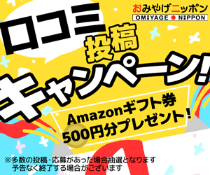 口コミ投稿キャンペーン開催中