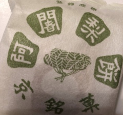 京都のおみやげ 阿闍梨餅