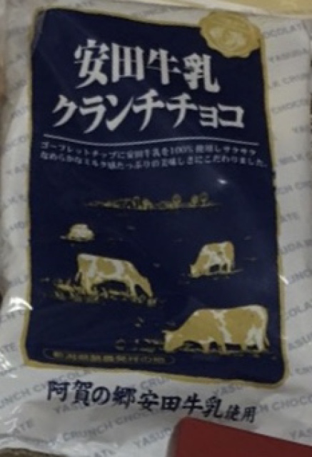 夢えちご 安田牛乳クランチチョコ