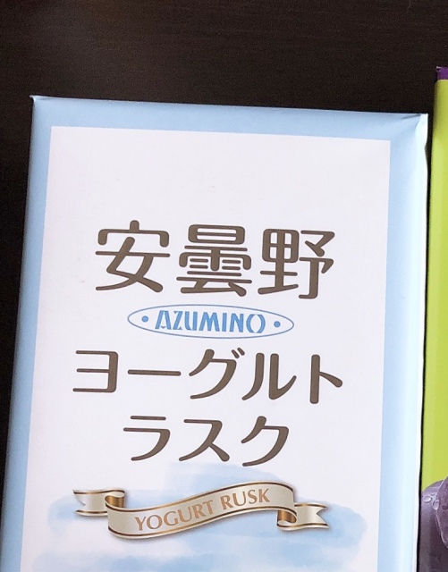 投稿写真 信州芽吹堂 安曇野ヨーグルトラスク