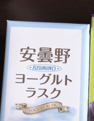 長野のおみやげ 信州芽吹堂 安曇野ヨーグルトラスク