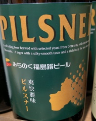 福島のおみやげ 福島路ビール ピルスナー