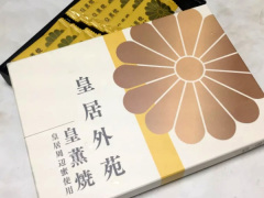 東京のおみやげ 皇居外苑 皇薫焼