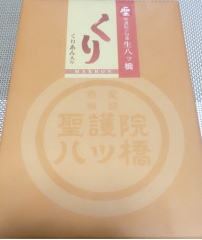 投稿写真 聖護院八ッ橋 生八ッ橋 くり