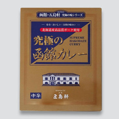 北海道のおみやげ 究極の函館カレー 中辛