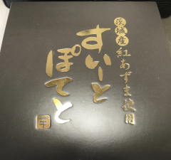 投稿写真 すいーとぽてと 茨城県産ベニアズマ 