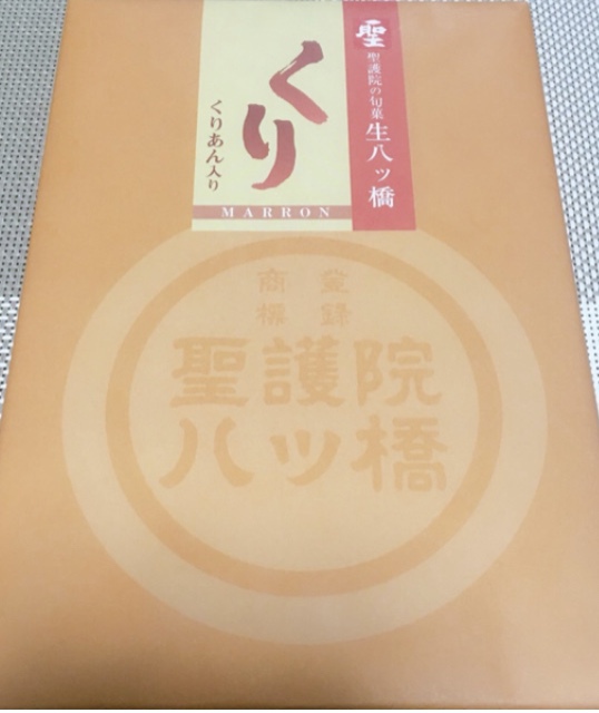 聖護院八ッ橋 生八ッ橋 くり