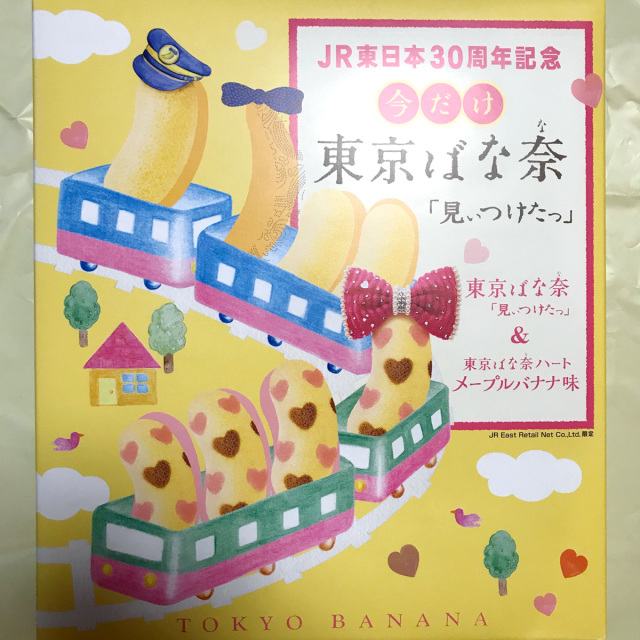 JR東日本30周年記念 今だけ東京ばな奈「見ぃつけたっ」