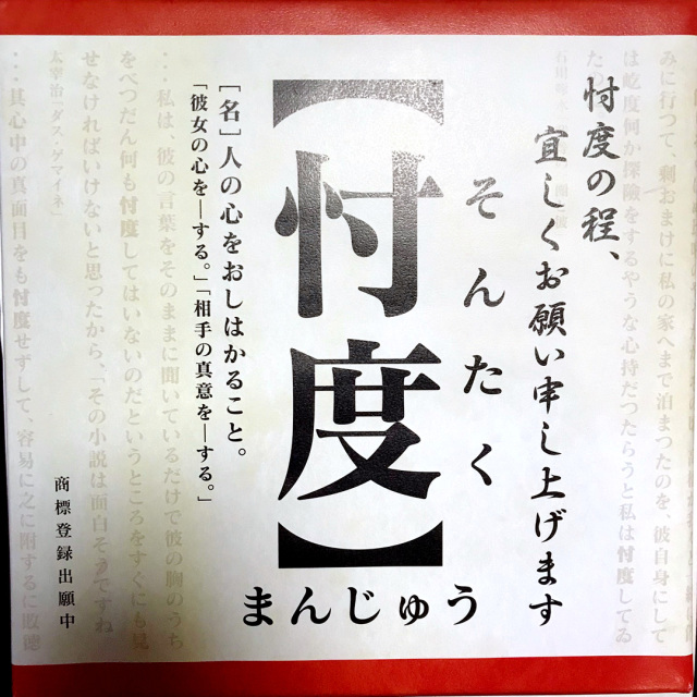 投稿写真 忖度まんじゅう