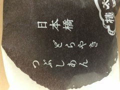 東京のおみやげ 榮太樓總本鋪 日本橋どらやき つぶあん