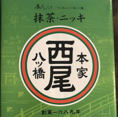 投稿写真 本家八ッ橋西尾 あんなま詰合せ ニッキ・抹茶