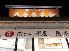 千葉 成田山表参道なごみの米屋