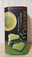 京都のおみやげ ほろどけハートショコラドクッキー