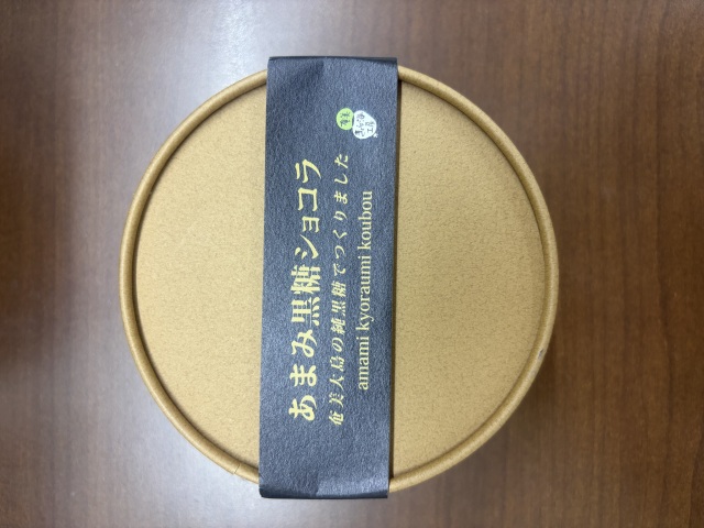 投稿写真 あまみ黒糖ショコラ