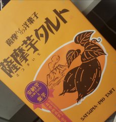 鹿児島のおみやげ 薩摩芋タルト