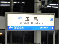 広島 広島駅
