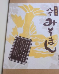 投稿写真 春華堂 名古屋八丁みそまん