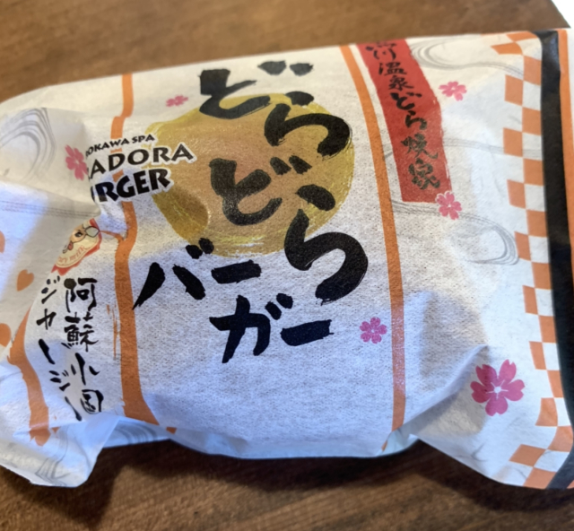 どらどらバーガー