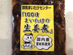 群馬のおみやげ 100日まいたけの生姜煮 かつお生姜