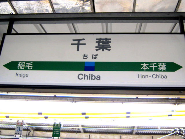 千葉駅