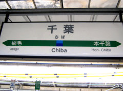 千葉 千葉駅