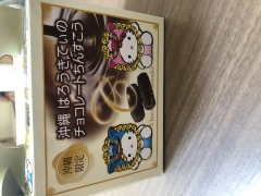 投稿写真 沖縄はろうきてぃのチョコレートちんすこう