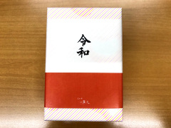 投稿写真 まめや金澤萬久 令和・亥 有機大豆の炒り豆・紅白豆