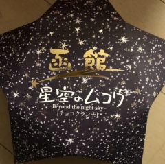 北海道のおみやげ 函館 夜空のムコウ