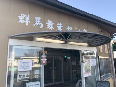 群馬 群馬まいたけセンター