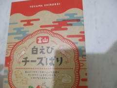 富山のおみやげ 富山白エビチーズぱり