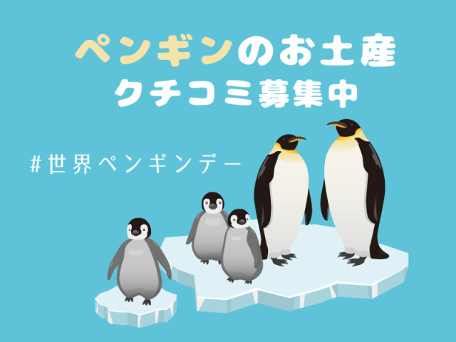 4月25日は世界ペンギンの日！ペンギンに会える水族館動物園8選
