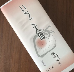 投稿写真 和菓子処　甘味屋　いちご大福