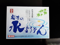 投稿写真 越前屋 福井の水ようかん