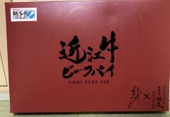 滋賀のおみやげ 近江牛ビーフパイ