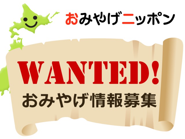 おみやげニッポンWANTED!