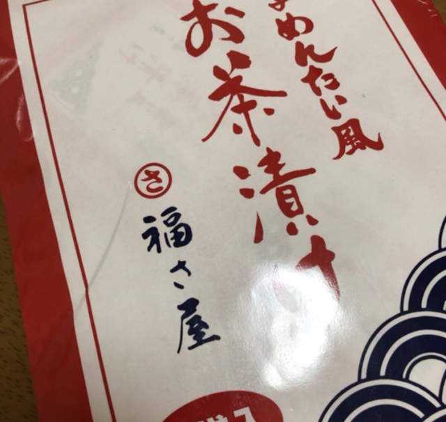 福さ屋 辛子めんたい風お茶漬け