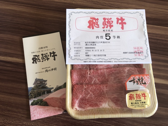 肉の沖村 飛騨牛